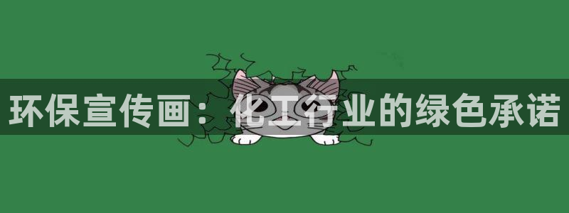 亿万首富游戏破解版无限钻石：环保宣传画：化工行业的绿色承诺