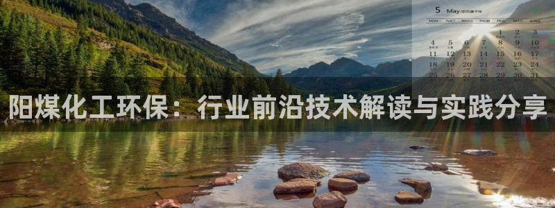 亿万个世界 科幻简介：阳煤化工环保：行业前沿技术解读与实践分享