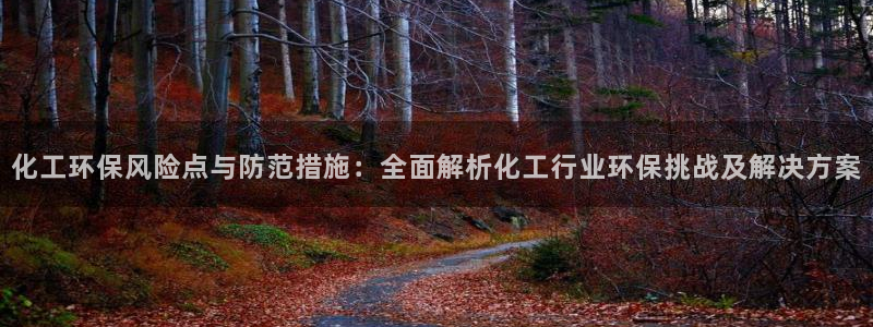 亿万集团：化工环保风险点与防范措施：全面解析化工行业环保挑战及解决方案