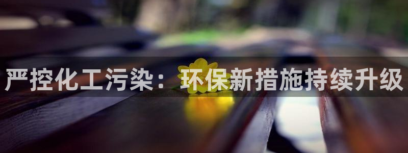 亿万剪辑：严控化工污染：环保新措施持续升级