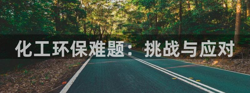 亿万先生mr014：化工环保难题：挑战与应对