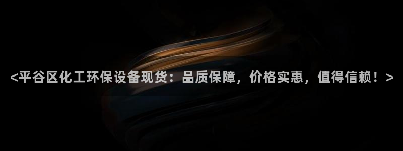 亿万国际游戏官网：<平谷区化工环保设备现货：品质保障，价格实惠，值得信赖！>