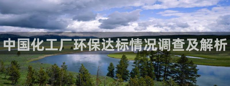 亿万先生充电桩：中国化工厂环保达标情况调查及解析