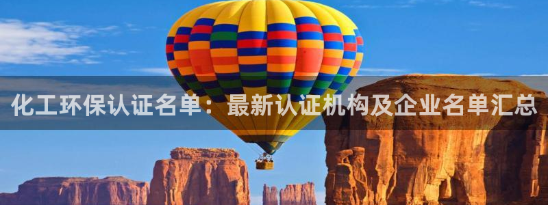 亿万剧情简介：化工环保认证名单：最新认证机构及企业名单汇总
