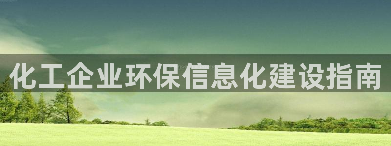 亿万先生合并网址：化工企业环保信息化建设指南