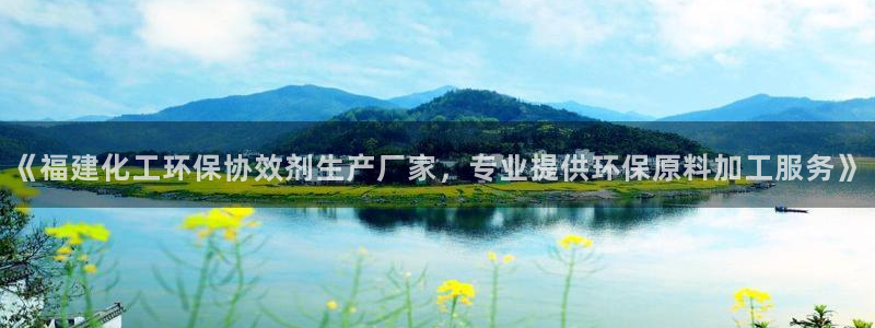 亿万先生手机客户端：《福建化工环保协效剂生产厂家，专业提供环保原料加工服务》