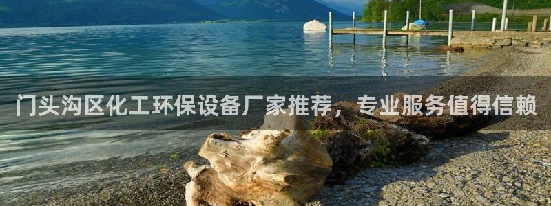 亿万 在线：门头沟区化工环保设备厂家推荐，专业服务值得信赖
