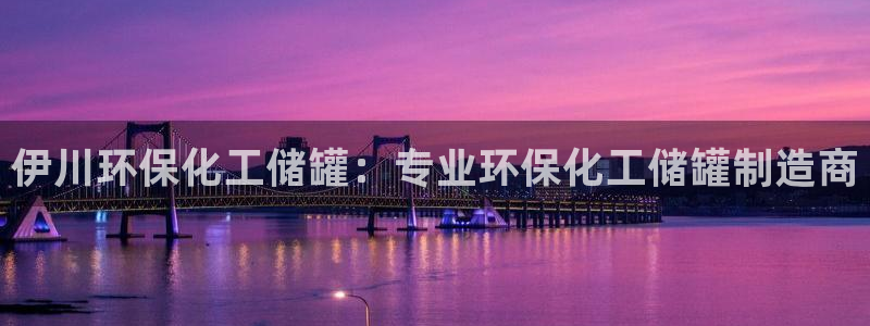 亿万剧情详解：伊川环保化工储罐：专业环保化工储罐制造商