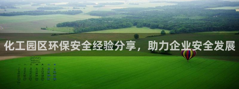 亿万百度贴吧：化工园区环保安全经验分享，助力企业安全发展
