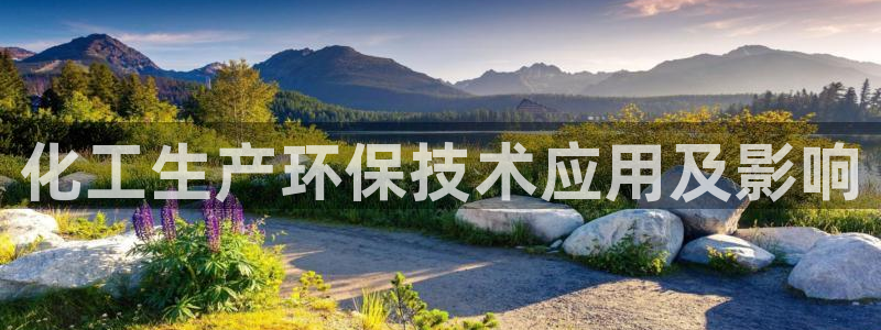 亿万下载徐家汇朋友圈说说：化工生产环保技术应用及影响