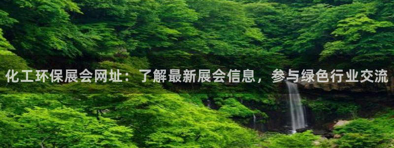 亿万先生mr：化工环保展会网址：了解最新展会信息，参与绿色行业交流