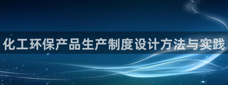 亿万客户端：化工环保产品生产制度设计方法与实践