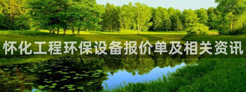 亿万先生换网址了吗知乎：怀化工程环保设备报价单及相关资讯