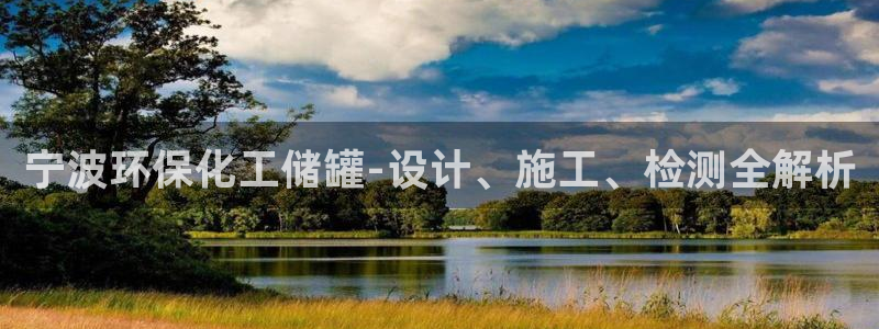 亿万先生mr014：宁波环保化工储罐-设计、施工、检测全解析