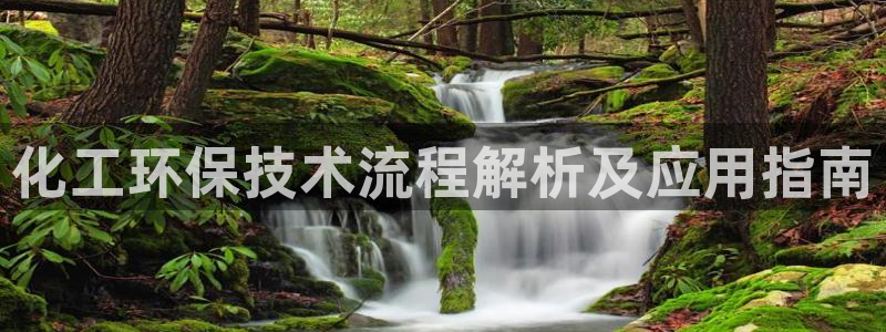 亿万第一季解说：化工环保技术流程解析及应用指南