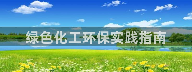 亿万先生网页版：绿色化工环保实践指南