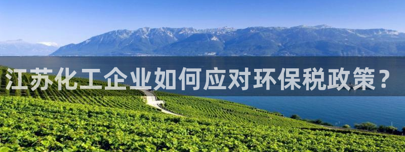 亿万解析：江苏化工企业如何应对环保税政策？