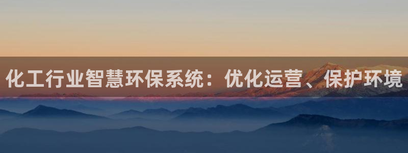 亿万的亿：化工行业智慧环保系统：优化运营、保护环境