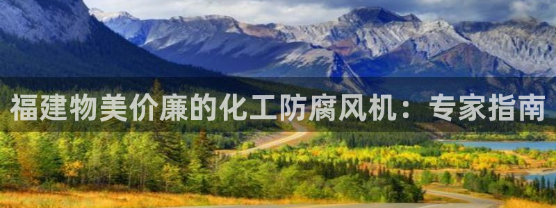 亿万百度吧：福建物美价廉的化工防腐风机：专家指南