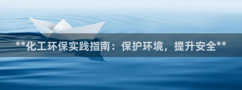 亿万先生客服联系方式：**化工环保实践指南：保护环境，提升安全**