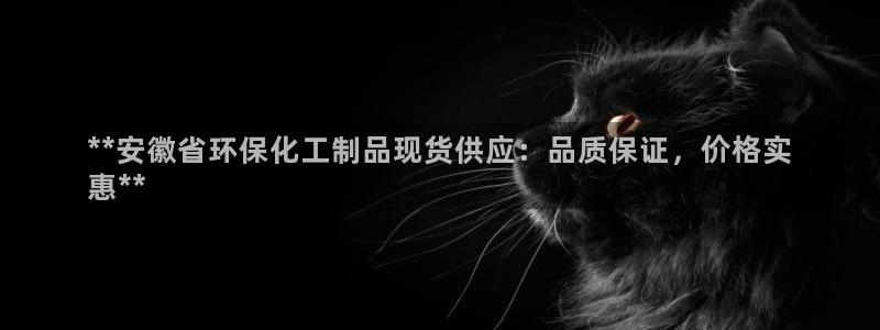 亿万先生007客服：**安徽省环保化工制品现货供应：品质保证，价格实
惠**