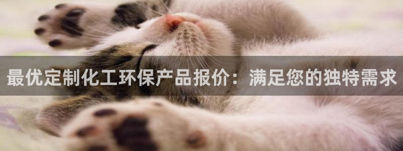 亿万先生mr008cc官网：最优定制化工环保产品报价：满足您的独特需求