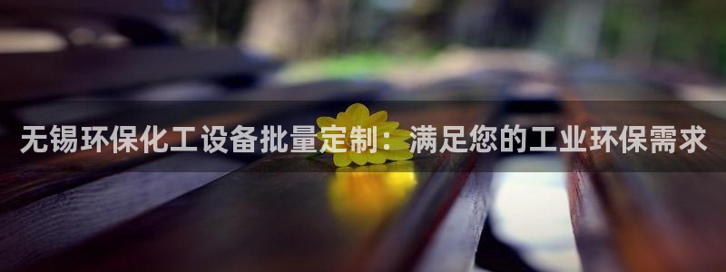 亿万笞人：无锡环保化工设备批量定制：满足您的工业环保需求