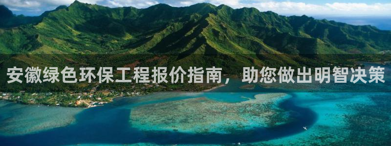 亿万先生手游下载官网：安徽绿色环保工程报价指南，助您做出明智决策