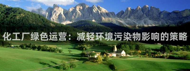 亿万先生：化工厂绿色运营：减轻环境污染物影响的策略