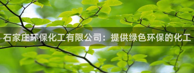 亿万视频：石家庄环保化工有限公司：提供绿色环保的化工