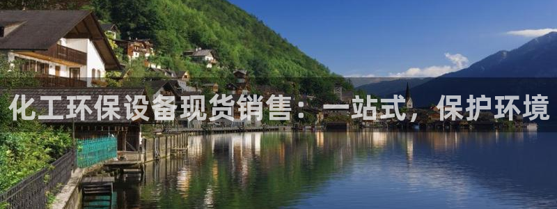亿万财富网：化工环保设备现货销售：一站式，保护环境