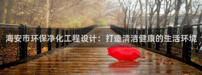 亿万先生合并网址：海安市环保净化工程设计：打造清洁健康的生活环境