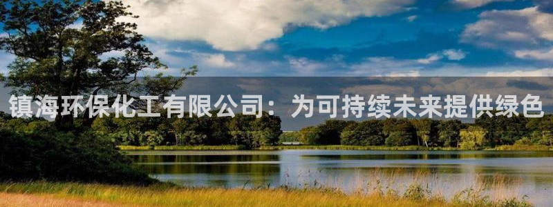 亿万先生mr07：镇海环保化工有限公司：为可持续未来提供绿色