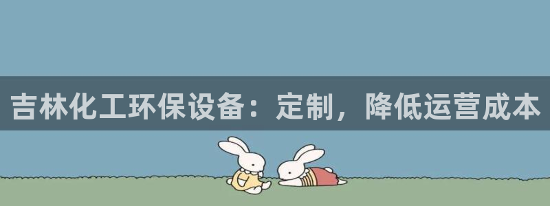 亿万先生 手机版下载：吉林化工环保设备：定制，降低运营成本