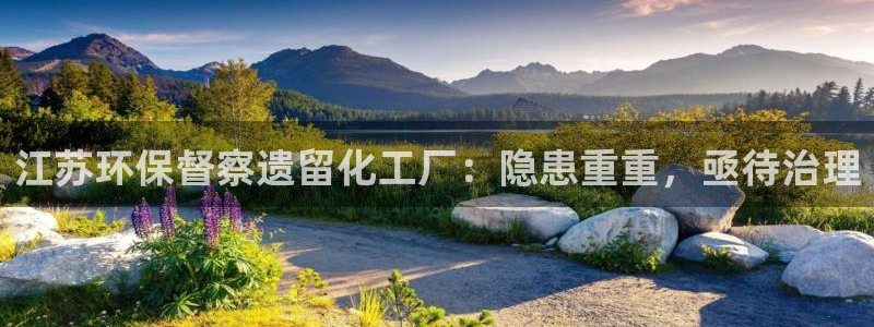 亿万百度百科官网：江苏环保督察遗留化工厂：隐患重重，亟待治理