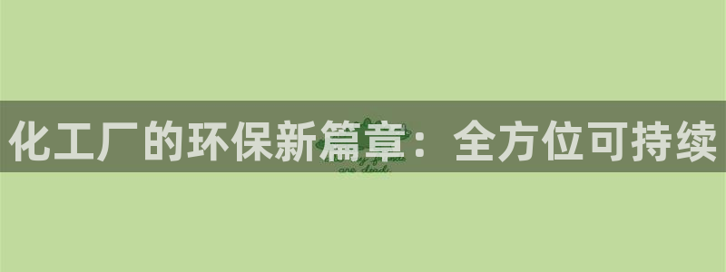 亿万第一季字幕：化工厂的环保新篇章：全方位可持续