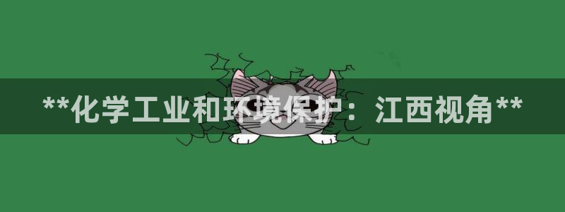 亿万网红：**化学工业和环境保护：江西视角**