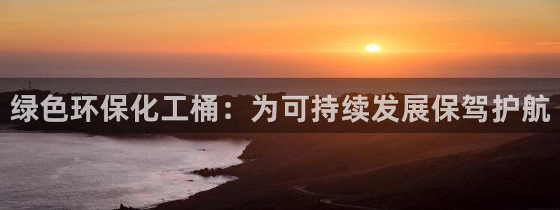 亿万第一季字幕：绿色环保化工桶：为可持续发展保驾护航