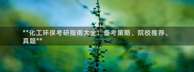 亿万视频：**化工环保考研指南大全：备考策略、院校推荐、
真题**