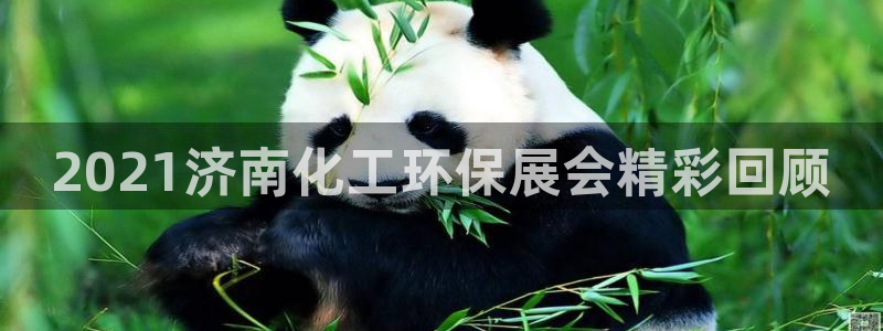 亿万集团：2021济南化工环保展会精彩回顾