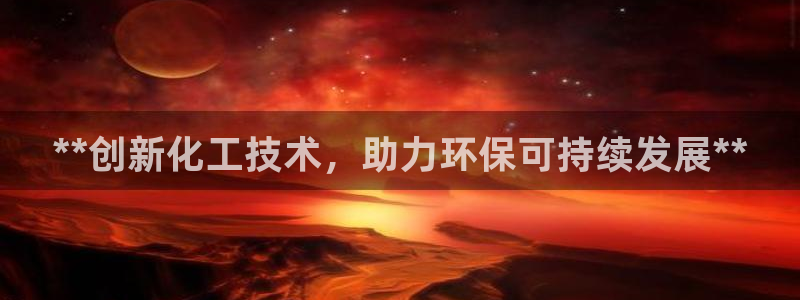 亿万先生网址改了吗：**创新化工技术，助力环保可持续发展**