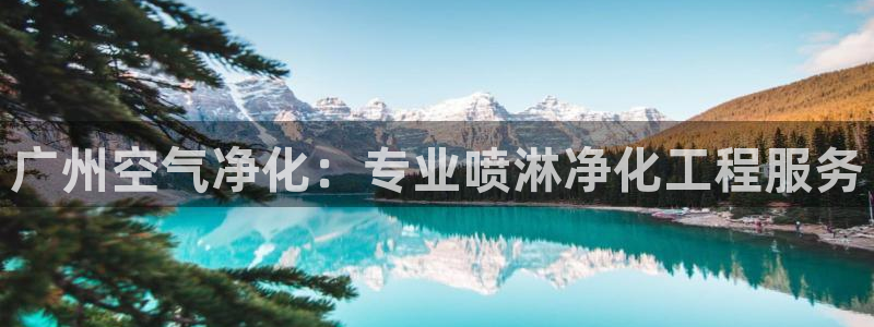 亿万先生：广州空气净化：专业喷淋净化工程服务