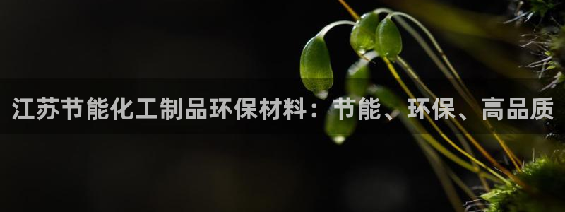 亿万先生现在的网址谁知道：江苏节能化工制品环保材料：节能、环保、高品质