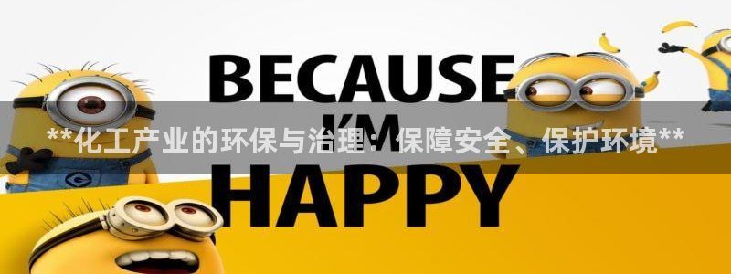 亿万下载第三季：**化工产业的环保与治理：保障安全、保护环境**