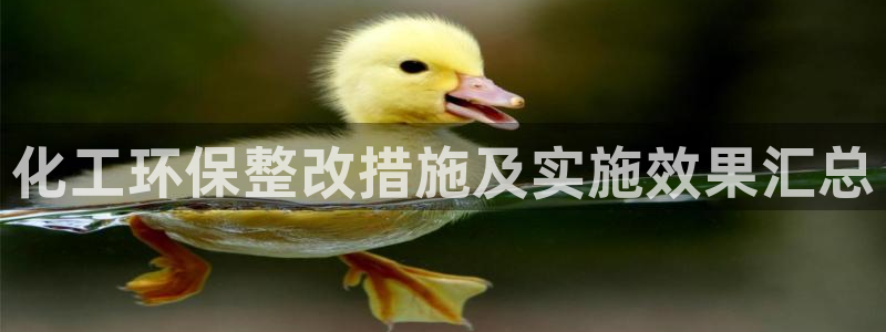 亿万手游平台官网入口：化工环保整改措施及实施效果汇总