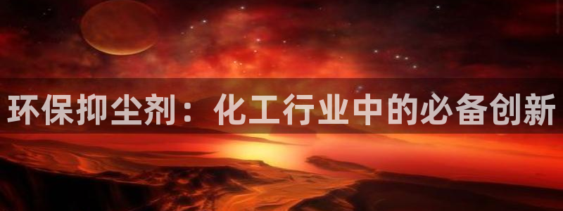 亿万先生mr07：环保抑尘剂：化工行业中的必备创新