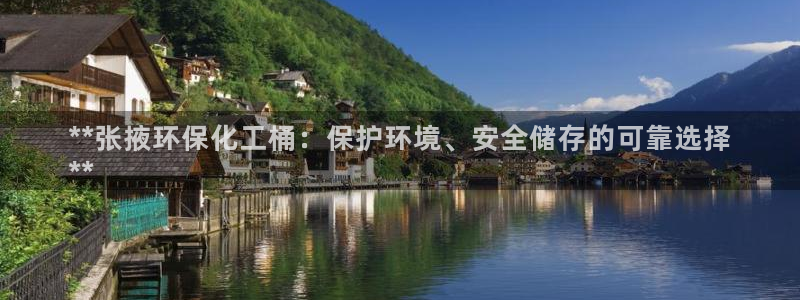 亿万先生客服联系方式是什么：**张掖环保化工桶：保护环境、安全储存的可靠选择
**