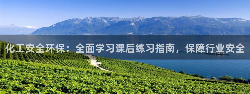 亿万百度吧：化工安全环保：全面学习课后练习指南，保障行业安全
