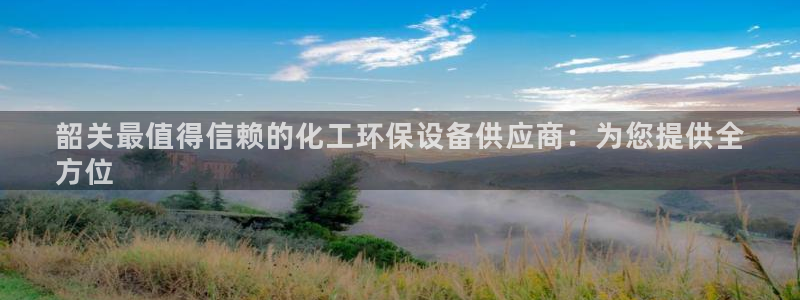 亿万剧情介绍：韶关最值得信赖的化工环保设备供应商：为您提供全
方位
