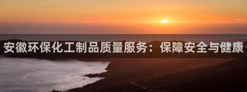 亿万贴吧：安徽环保化工制品质量服务：保障安全与健康